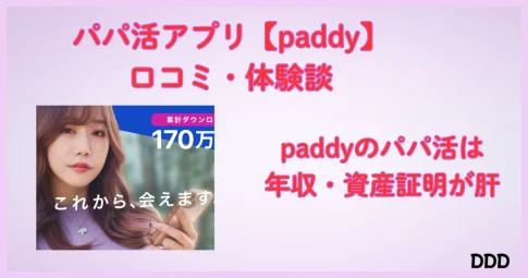 パディ　パパ活アプリ
